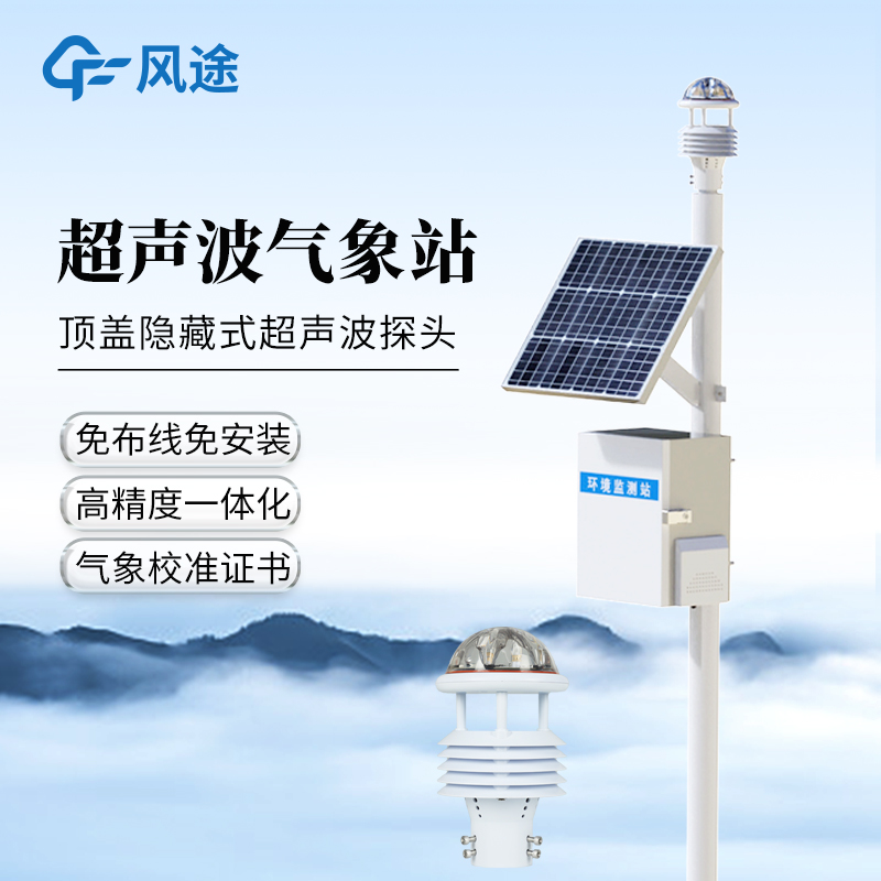 草原氣象站-一款采用低功耗設(shè)計的草原氣象環(huán)境監(jiān)測系統(tǒng)@2026已更新