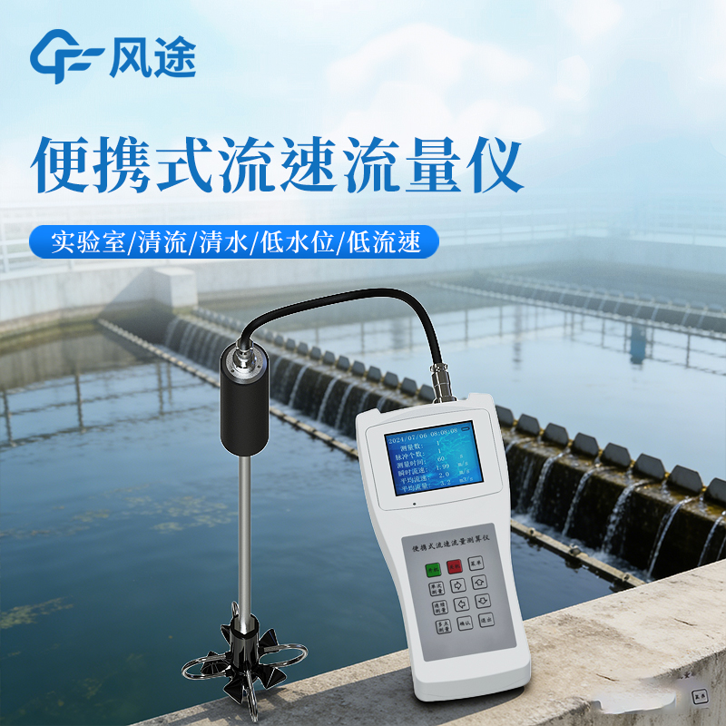 风途推荐：水流测速仪-一款单手可操作的便携式流速仪@2026已更新