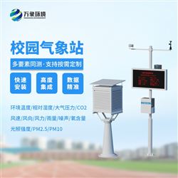 WX-XQ3全自動(dòng)校園自動(dòng)氣象站