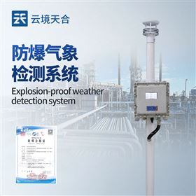 TH-FB01S防爆气象站监测方案