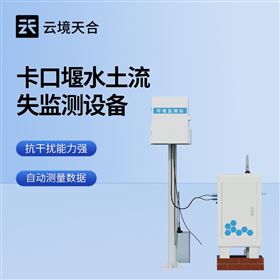 TH-KKY1泵抽式徑流泥沙自動監測系統