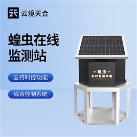 TH-HC1蝗蟲(chóng)實(shí)時(shí)監(jiān)測(cè)預(yù)警站