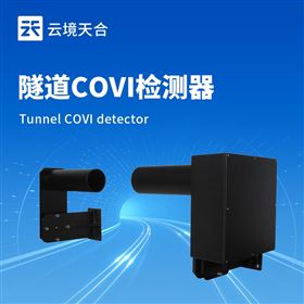 TH-SDN1隧道COVI檢測儀