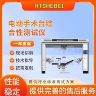電動手術臺綜合性測試儀  操作規程