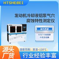 发动机冷却液铝泵气穴腐蚀特性测定仪 参数