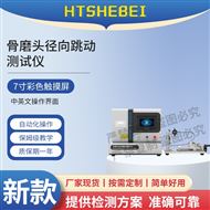 骨磨頭徑向跳動測試儀 性能穩定