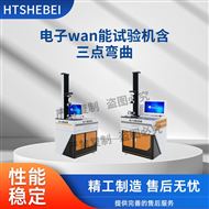 電子萬能試驗機含三點彎曲 技術滿足