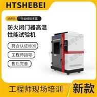 防火閉門器高溫性能試驗機  測試標準