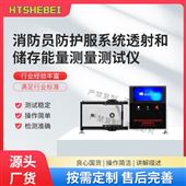 HT-X094防护服系统透射和储存能量测量测试仪 测试