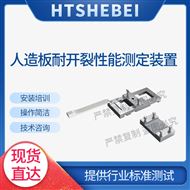 人造板开裂测试装置 售后*