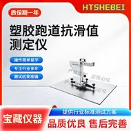 ‌塑胶跑道抗滑值测定仪 标准满足