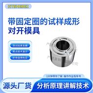 带固定圈的试样成形对开模具 操作规程