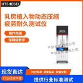 HT-Z630乳房植入物动态压缩疲劳耐久测试仪 参数