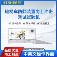 轮椅车防翻装置向上冲击测试试验机‌ 参数