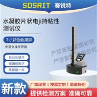 水凝胶片状电极持粘性测试仪 技术说明