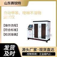 自動(dòng)甲苯、喹啉不溶物測(cè)試儀 符合標(biāo)準(zhǔn)