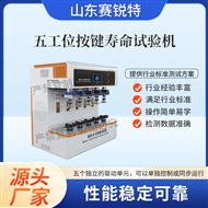 五工位按键寿命试验机 操作便捷