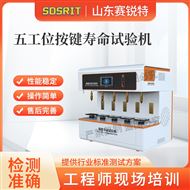 五工位按键寿命试验机 技术指导