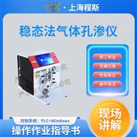 CSI-F1025穩態法氣體孔滲測試儀