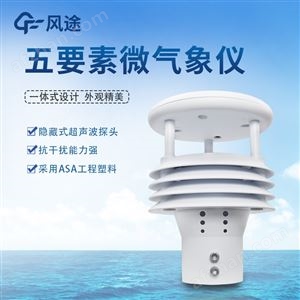 FT-WQX5五要素氣象傳感器