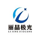 深圳市麗晶極光科技有限公司