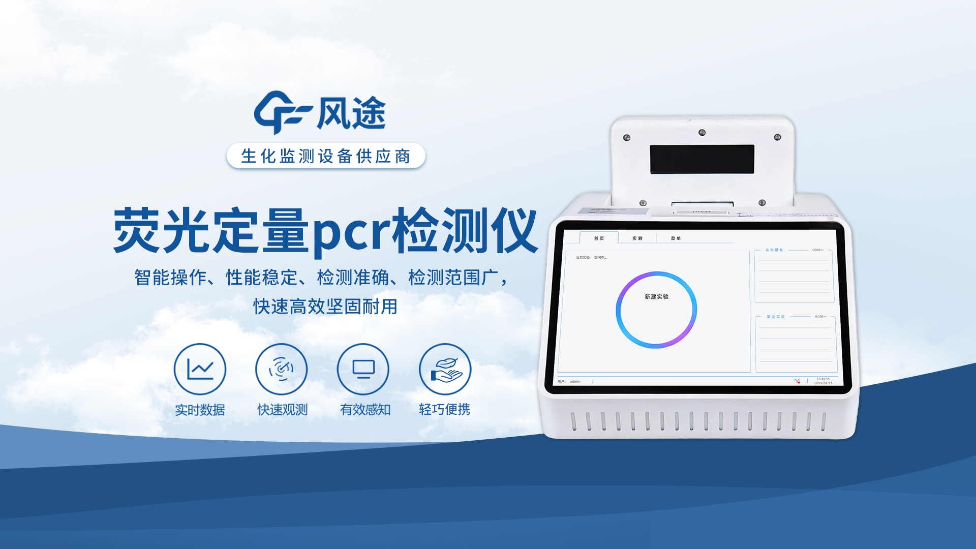 風途科技熒光定量PCR儀，隨身攜帶的“分子檢測實驗室”