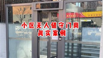 小区无人值守门岗防尾随AB门落地案例，业主都说省心！