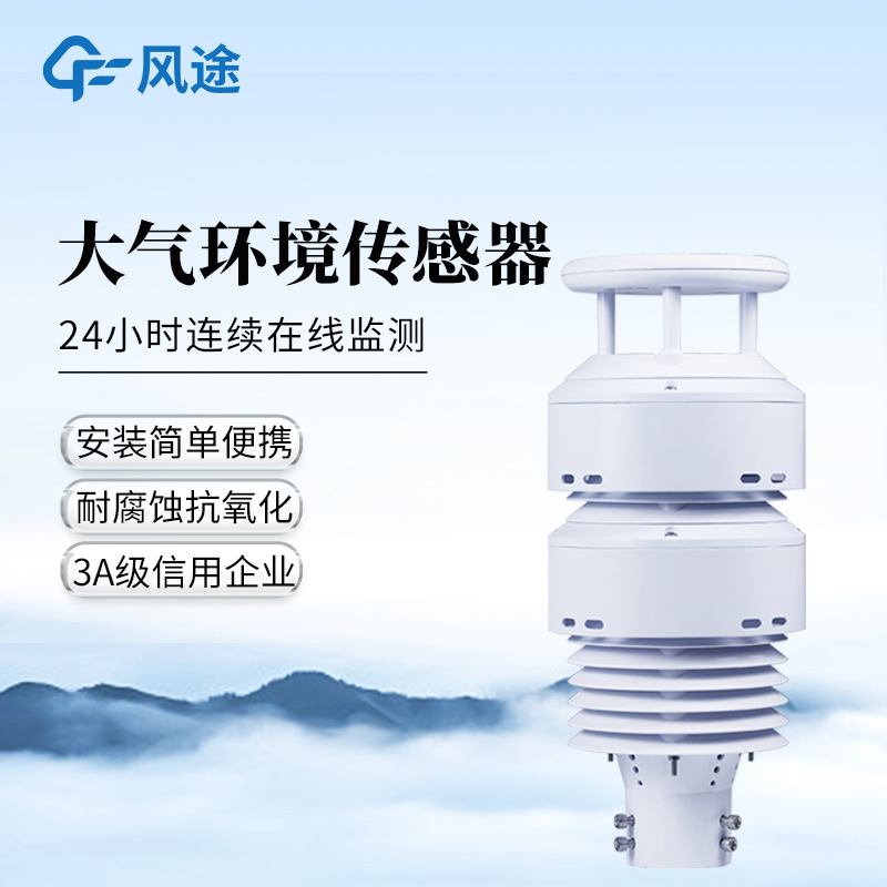 一體化負(fù)氧離子傳感器——大氣環(huán)境傳感器廠家哪家好@風(fēng)途物聯(lián)網(wǎng)靠得住
