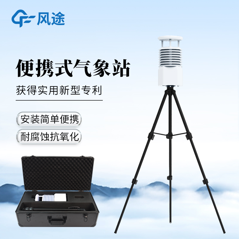 自動(dòng)便攜式氣象站—輕量化+免校準(zhǔn)應(yīng)急氣象監(jiān)測(cè)“省心之選”！