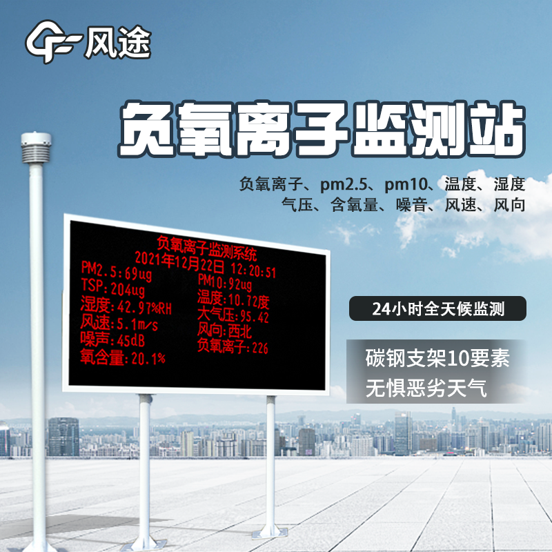 負(fù)氧離子監(jiān)測系統(tǒng)哪個口碑好？風(fēng)途多功能實(shí)時監(jiān)測系統(tǒng)支持定制化服務(wù)。