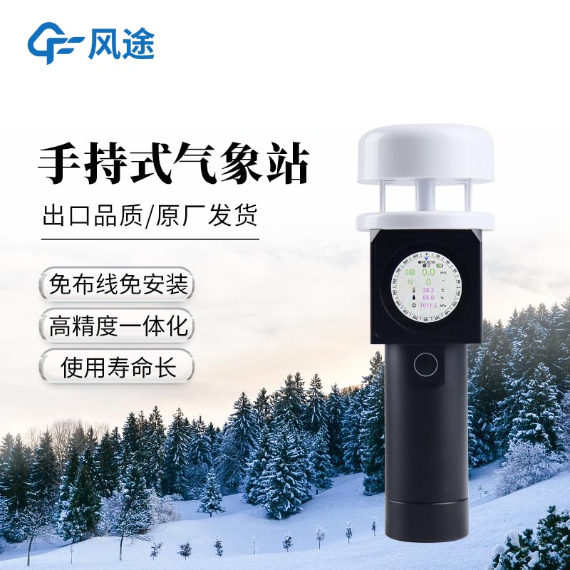 風(fēng)途推薦：超聲波手持氣象儀—自帶顯示屏的手持式氣象觀測(cè)儀