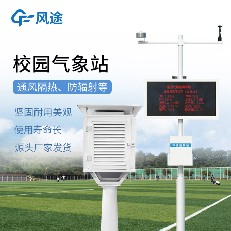 校園科普氣象站廠家推薦——風(fēng)途物聯(lián)網(wǎng)值得信賴@全+境+派+送