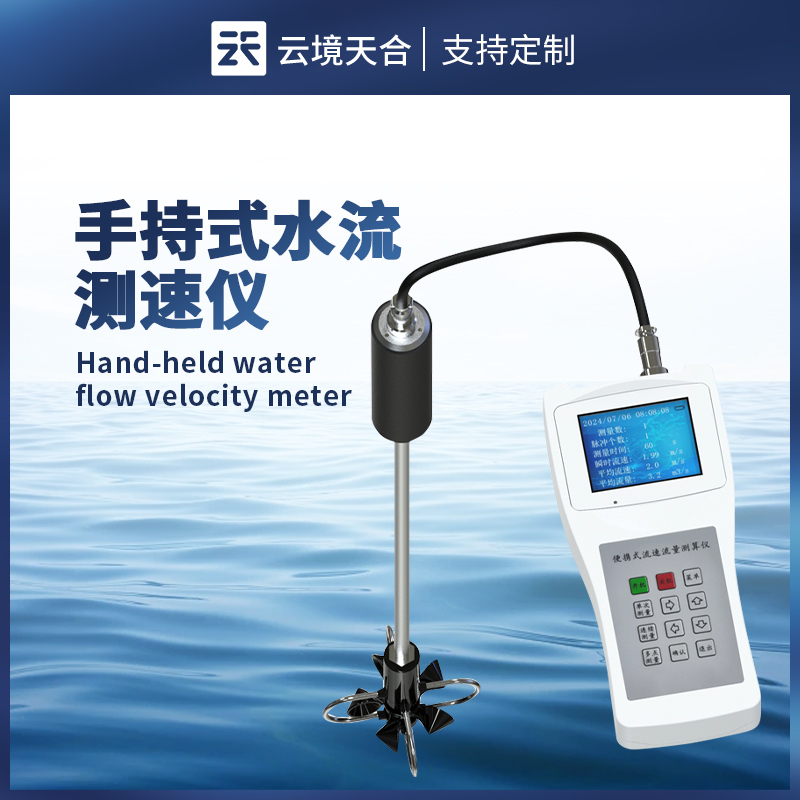 手持式水流测速仪：易于手持携带，满足水文站、农田排灌等场景水流监测需求