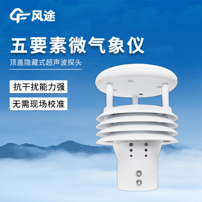 传统传感器维护难？五要素气象传感器，零机械磨损免校准，后期成本降 60%