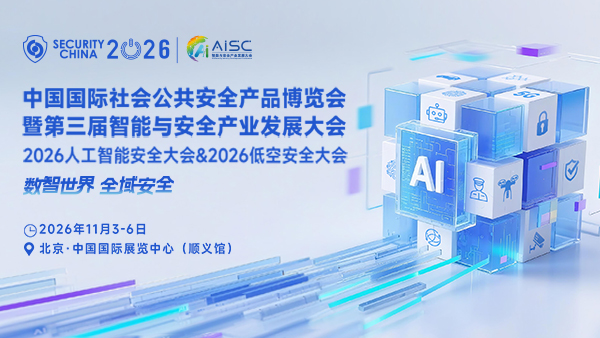 The 18th (2026) China International Public Security Products Expo and the 3rd Intelligent and Security Industry Development Conference are scheduled for November
