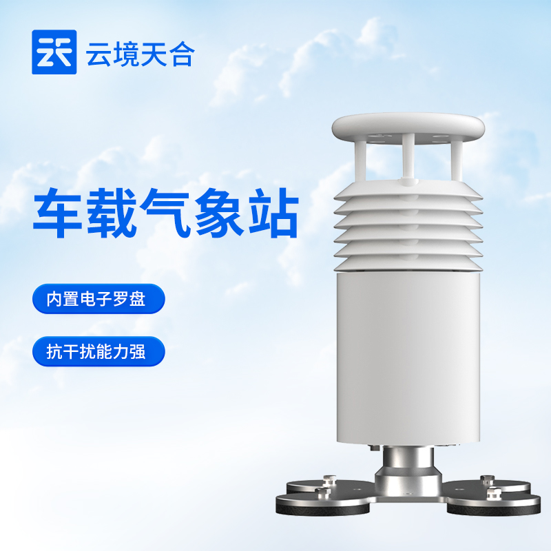 云境天合车载气象仪特点：配备高强度橡胶包裹的磁铁，可无损吸附于车顶使用