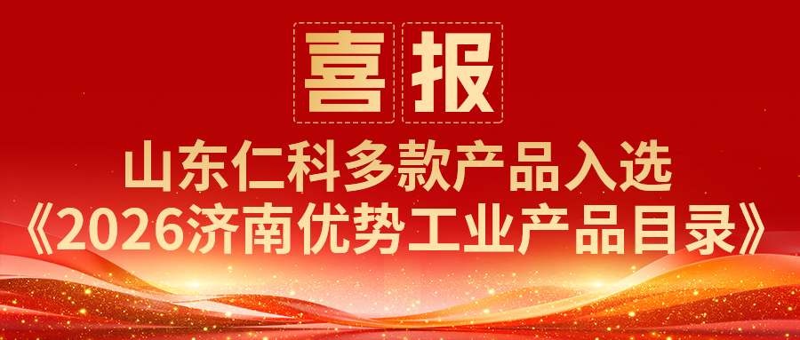 山東仁科多款產(chǎn)品入選《2026濟(jì)南優(yōu)勢工業(yè)產(chǎn)品目錄》