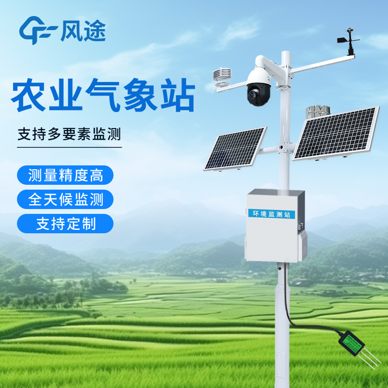 大棚/果园/茶园用哪种农业气象站——风途FT-NQ14系列