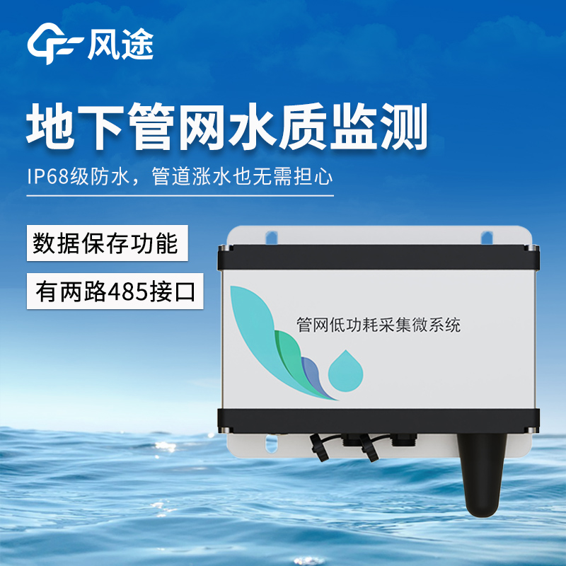 四参数水质监测系统｜排水管网水质监测，COD/氨氮/pH/浊度，在线盯防。