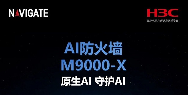 领航者峰会 2026｜新华三发布AI防火墙及智能体安全防护体系