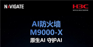 领航者峰会 2026｜新华三发布AI防火墙及智能体安全防护体系