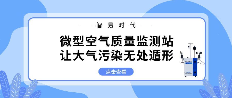 智易时代微型空气质量监测站，让大气污染无处遁形