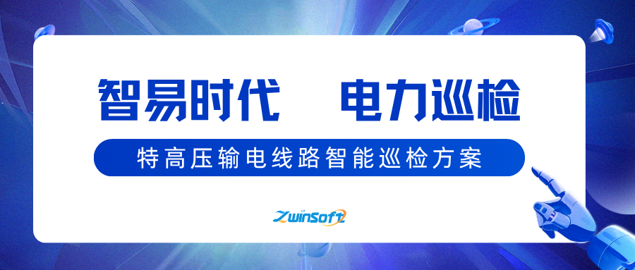 【智易时代】电力巡检之特高压输电线路智能巡检方案