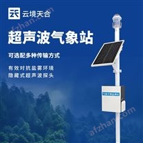 小型超聲波自動(dòng)氣象站