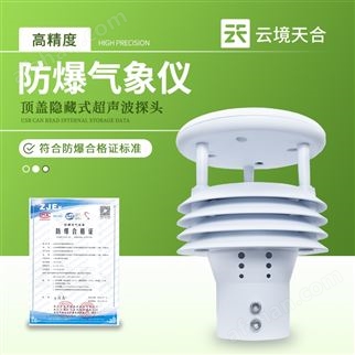 高精度防爆氣象儀