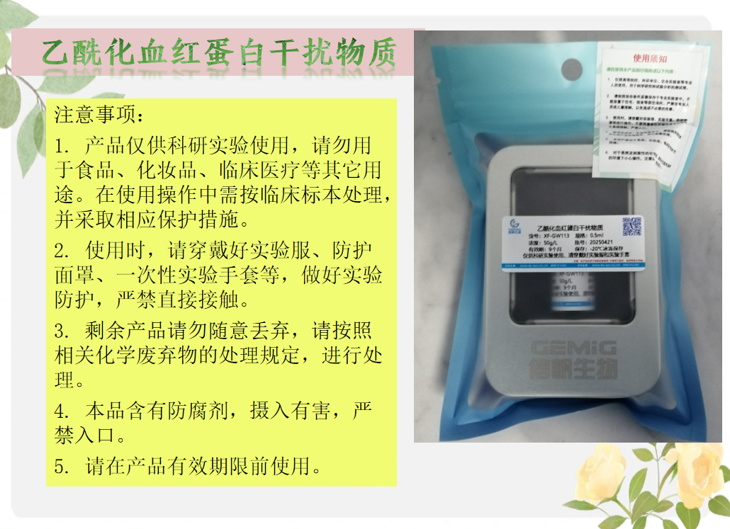乙酰化血紅蛋白干擾物質(zhì)