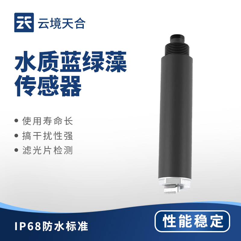 1.jpg 云境天合水质蓝绿藻传感器技术交流会在潍坊举行