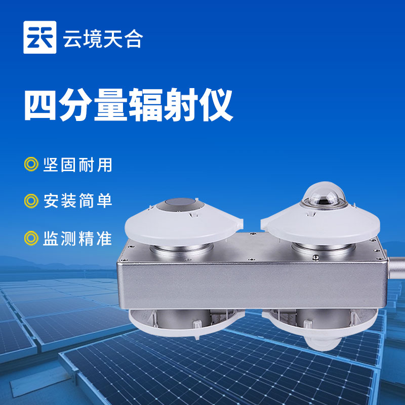 云境天合四分量辐射计可应用于：太阳能资源评估、天文辐射观测等领域