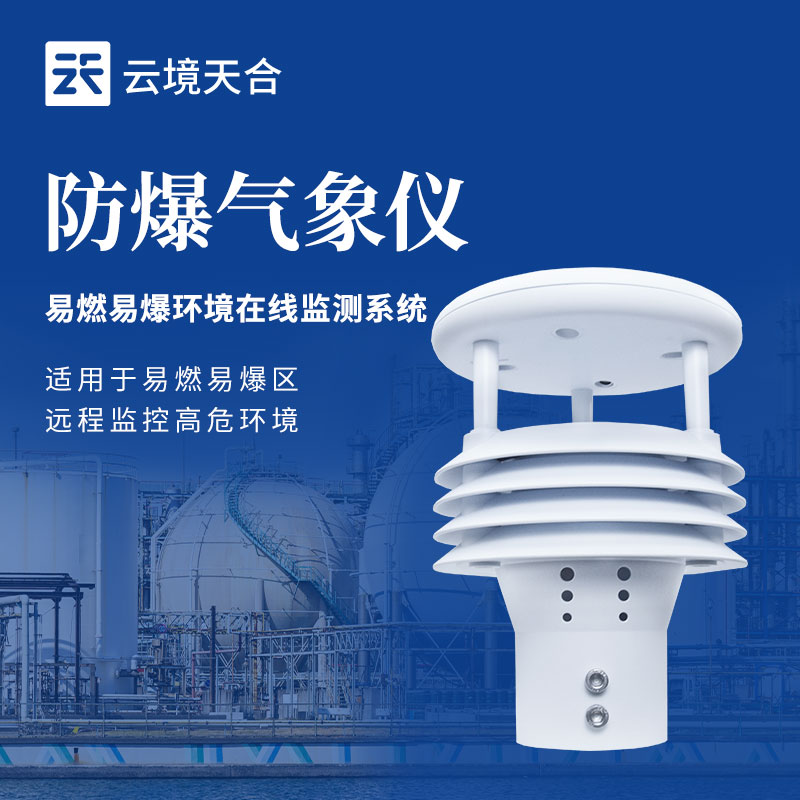 1.jpg 云境天合防爆气象多参数仪技术交流会在潍坊举行