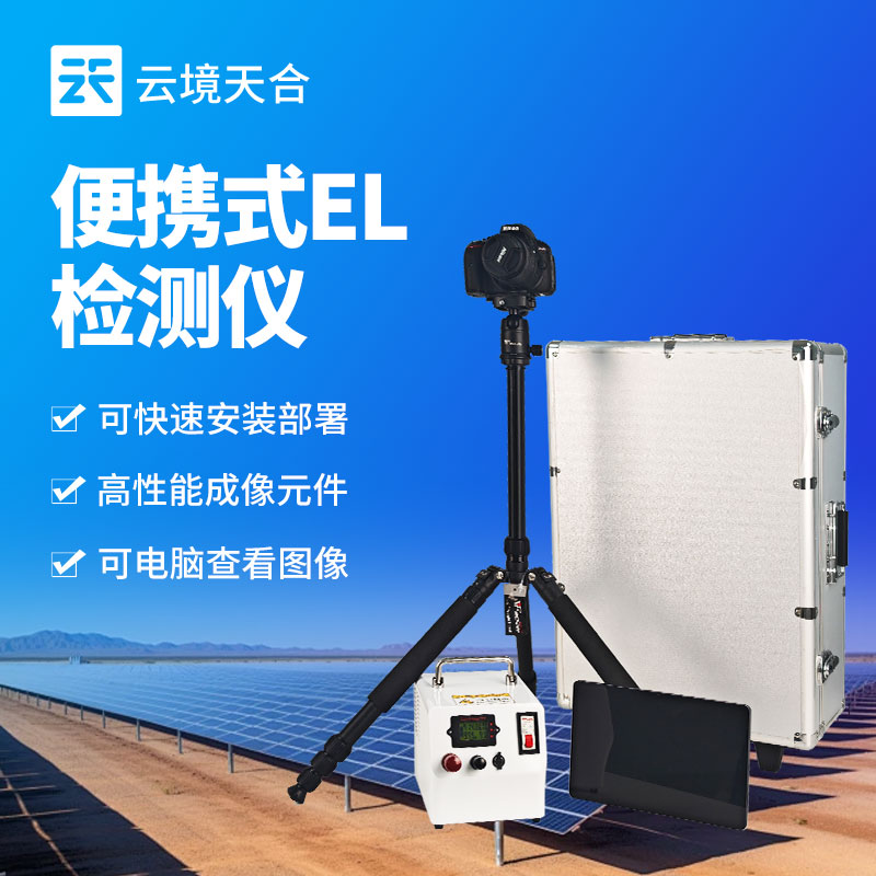 云境天合便携式el检测仪技术交流会在潍坊举行